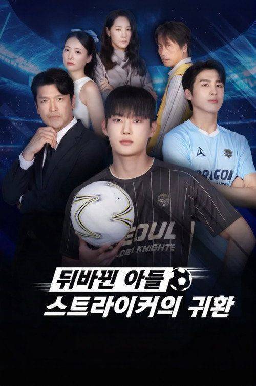 Foto de 시청 뒤바뀐 아들, 스트라이커의 귀환 EP.1 (에피소드 1) 한국어 자막 온라인
