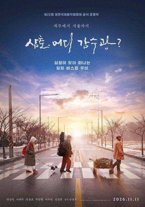 Foto de 영화 삼춘, 어디 감수광? 『2026』 한국어 자막으로 보기