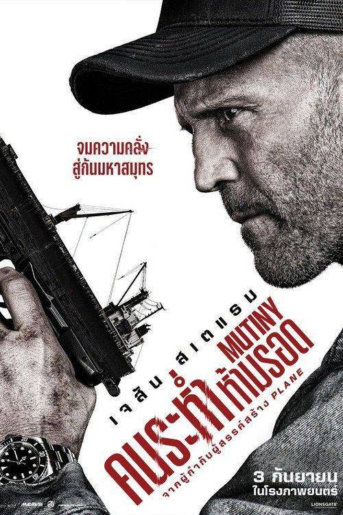 Foto de สตรีมหนัง คนระห่ำห้ามรอด 《2026》 ซับไทย ฟรี | 『Mutiny 2026』