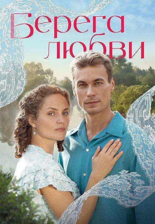 Foto de Смотреть 『Берега любви EP.1 (Эпизод 1)』 с русскими субтитрами