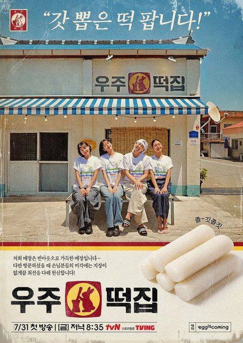 Foto de 스트리밍 우주떡집 EP.11-12 (에피소드 11-12) 무료 자막
