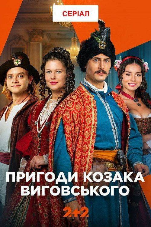 Foto de Стримити Пригоди козака Виговського EP.8 (Епізод 8) з українськими субтитрами онлайн