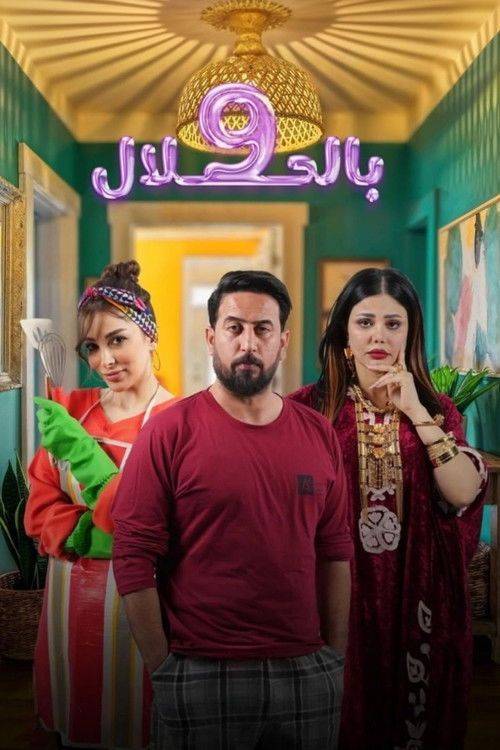 Foto de مشاهدة مسلسل EP.10 (الحلقة 10) 9 بالحلال مترجم اون لاين