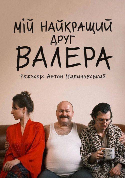 Foto de Стрим Фільм 「Мій найкращий друг Валера」 【2026】 Онлайн Українські Субтитри