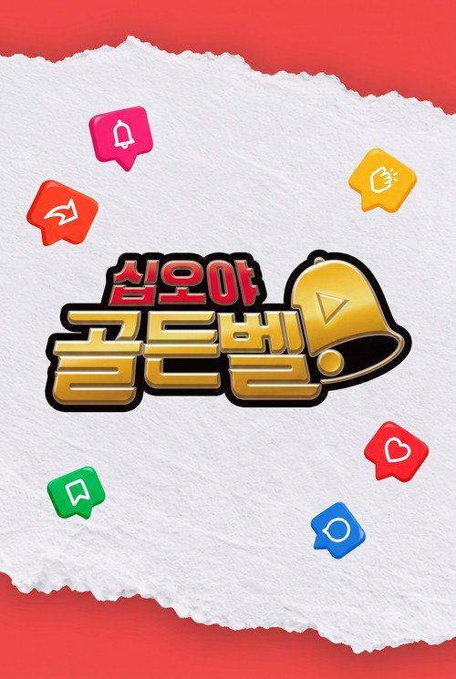 Foto de 시청 『십오야 골든벨 EP.2 (에피소드 2)』 한국어 자막 온라인