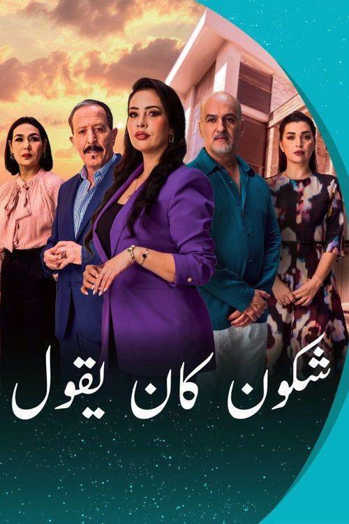 Foto de مشاهدة مسلسل “EP.30 (الحلقة 30) شكون كان يقول” مترجم اون لاين
