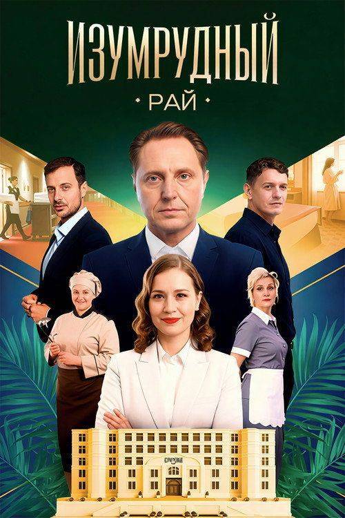 Foto de Смотреть “Изумрудный рай EP.1 (Эпизод 1)” с русскими субтитрами