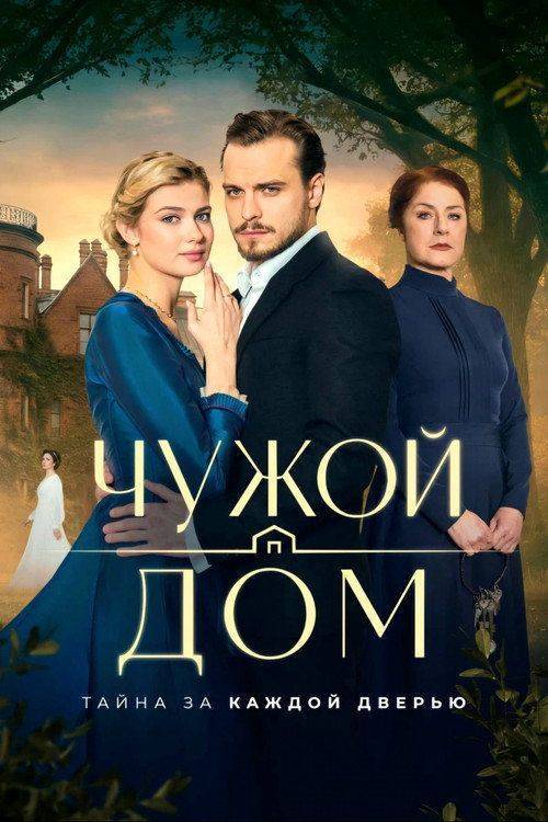Foto de Смотреть 「Чужой дом EP.1 (Эпизод 1)」 с русскими субтитрами