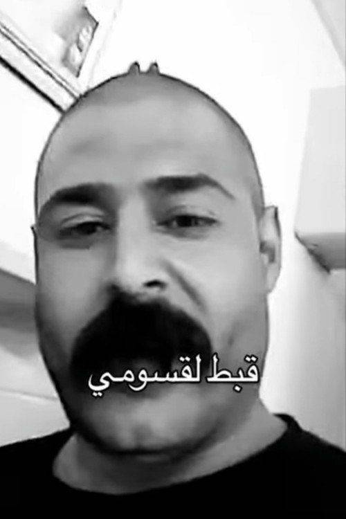 Foto de شاهد فيلم قبط لقسومي 【2026】 مترجم اون لاين