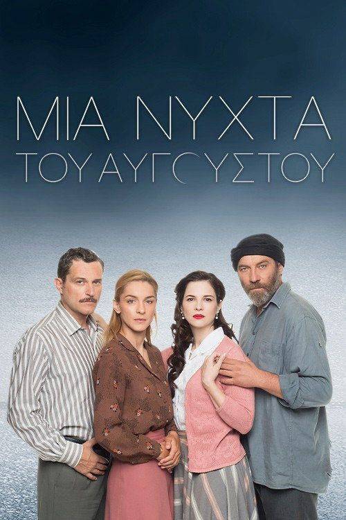 Foto de Ρεύμα 「Μια Νύχτα του Αυγούστου EP.14 (Επεισόδιο 14)」 με ελληνικούς υπότιτλους online