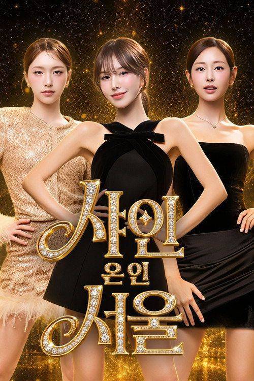 Foto de 스트리밍 샤인 온 인 서울 EP.1 (에피소드 1) 무료 자막