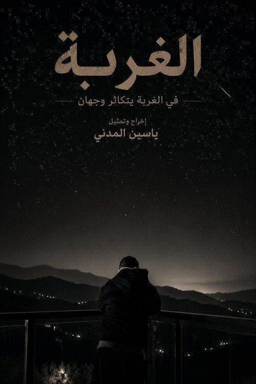Foto de 〈Al Ghurbah 2026〉 | شاهد فيلم الغربة 《2026》 مترجم اون لاين