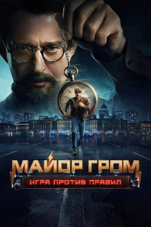 Foto de Стримить 「Майор Гром: Игра против правил EP.6 (Эпизод 6)」 с русскими субтитрами онлайн