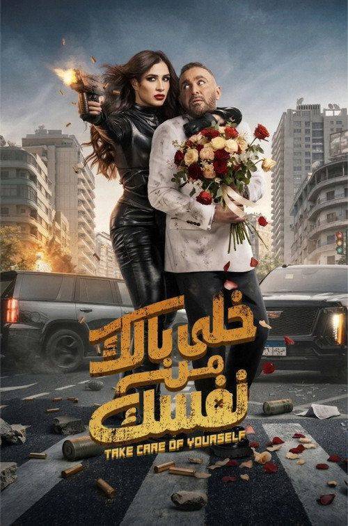 Foto de 『خلى بالك من نفسك 2026』 | فيلم خلي بالك من نفسك 〔2026〕 مترجم كامل جودة عالية