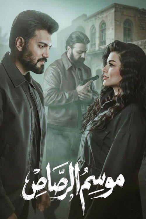 Foto de مشاهدة مسلسل EP.9-10 (الحلقة 9-10) موسم الرصاص مترجم اون لاين