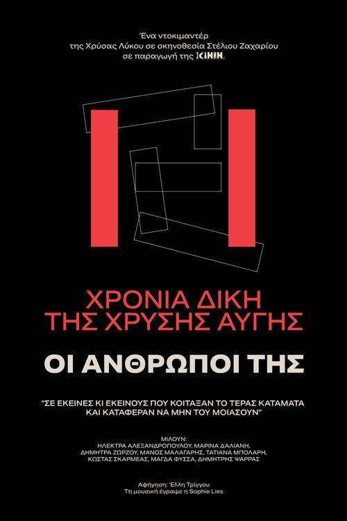 Foto de Παρακολούθησε ταινία 11 χρόνια δίκη Χρυσή Αυγή - ΟΙ ΑΝΘΡΩΠΟΙ ΤΗΣ 〈2026〉 με ελληνικούς υπότιτλους