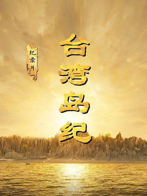 Foto de 在线观看 台湾岛纪 EP.5 (集 5) 中文字幕