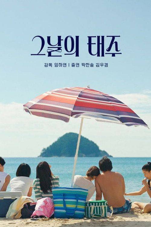 Foto de 영화 그날의 태주 「2026」 한국어 자막으로 보기