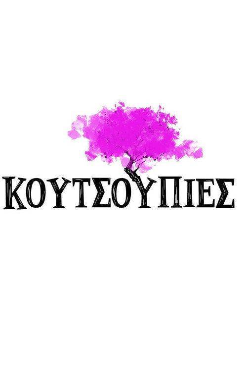 Foto de Παρακολούθησε “Κουτσουπιές EP.10-12 (Επεισόδιο 10-12)” με ελληνικούς υπότιτλους