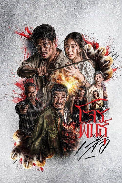Foto de สตรีม 『สี่เสือแดนสยาม: โจรพันธุ์เสือ EP.6 (ตอน 6)』 ซับไทย ฟรี
