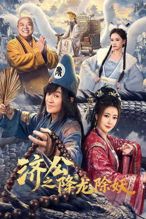 Foto de 观看 “济公之降龙除妖 EP.24 (集 24)” 中文字幕在线