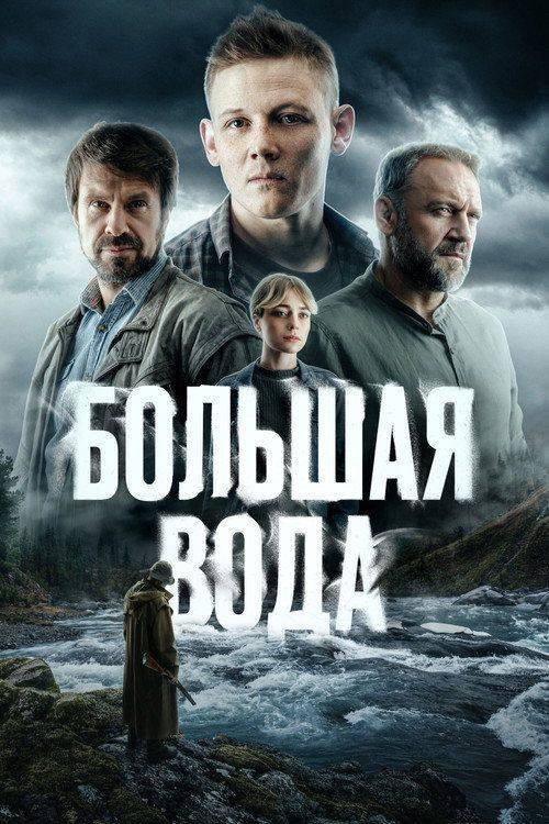 Foto de Смотреть 「Большая вода EP.16 (Эпизод 16)」 с русскими субтитрами