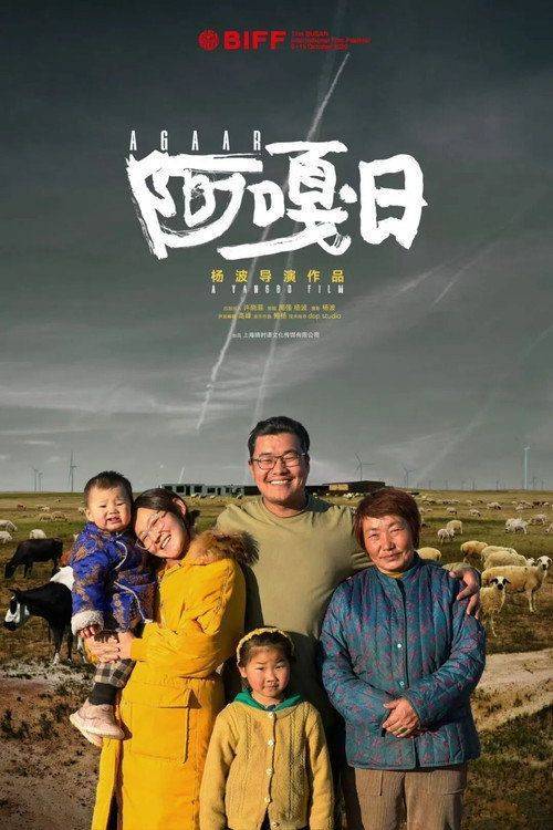 Foto de 在线观看电影 阿嘎日 [2026] 中文字幕