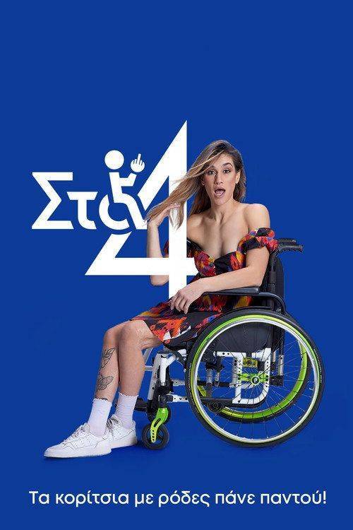 Foto de Ρεύμα Στα 4 EP.8 (Επεισόδιο 8) με ελληνικούς υπότιτλους online