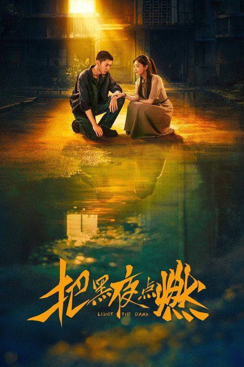 Foto de ดู จุดประกายในราตรี EP.6-8 (ตอน 6-8) ซับไทย ออนไลน์ | (•Light the Dark 2026•)