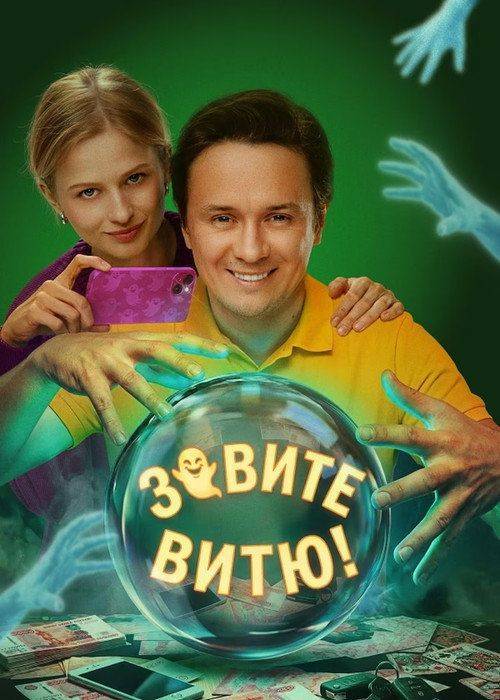 Foto de Стримить Зовите Витю! EP.10 (Эпизод 10) с русскими субтитрами онлайн