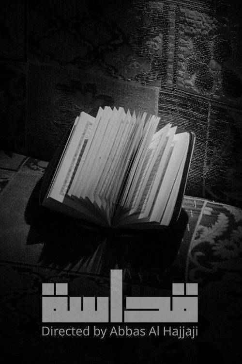 Foto de (Holiness 2026) | فيلم قداسة [•2026•] مترجم كامل جودة عالية
