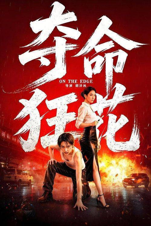 Foto de 在线观看电影 “夺命狂花” (•2026•) 中文字幕
