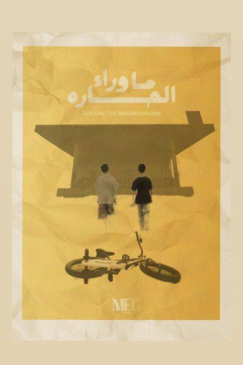 Foto de شاهد فيلم ما وراء الحارة 《2026》 مترجم اون لاين