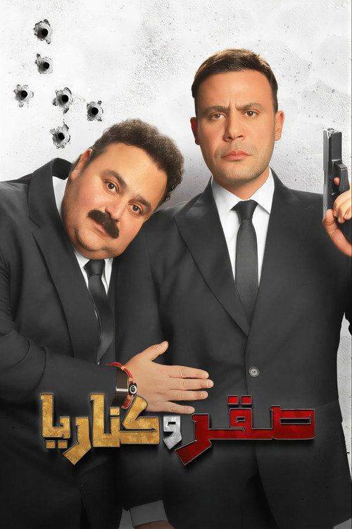 Foto de فيلم صقر وكناريا [2026] مترجم كامل جودة عالية