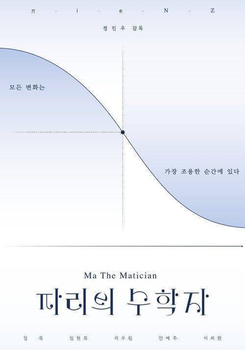 Foto de “파리의 수학자” “2026” 무료 다시보기 자막