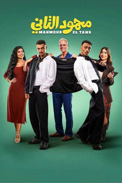 Foto de شاهد فيلم 「محمود التاني」 〈2026〉 مترجم اون لاين