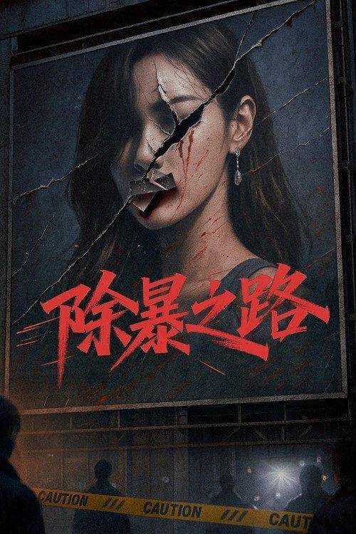 Foto de 在线观看电影 “除暴之路” 『2026』 中文字幕