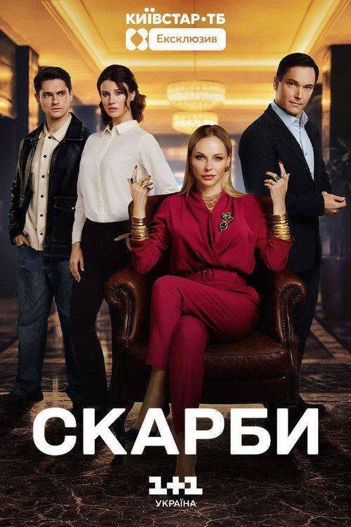 Foto de Стримити Скарби EP.16 (Епізод 16) з українськими субтитрами онлайн