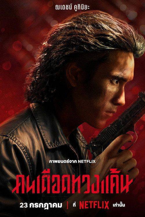 Foto de ดาวน์โหลดหนัง คนเดือดทวงแค้น [•2026•] ซับไทย เต็มเรื่อง