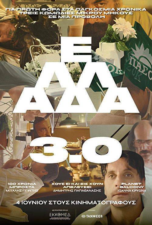 Foto de Ρίξε ταινία Ελλάδα 3.0 (2026) με ελληνικούς υπότιτλους online
