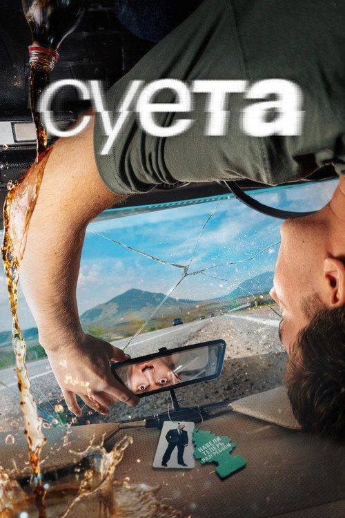 Foto de Стримить 『Суета EP.8 (Эпизод 8)』 с русскими субтитрами онлайн