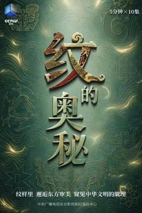 Foto de 观看 纹的奥秘 EP.5-7 (集 5-7) 中文字幕在线