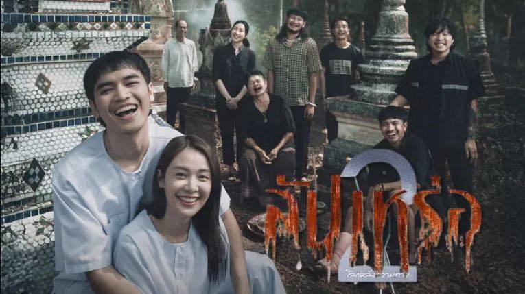➤➤ คลิกที่นี่ : สัปเหร่อ 2 เต็มเรื่อง HD พากย์ไทย 2026