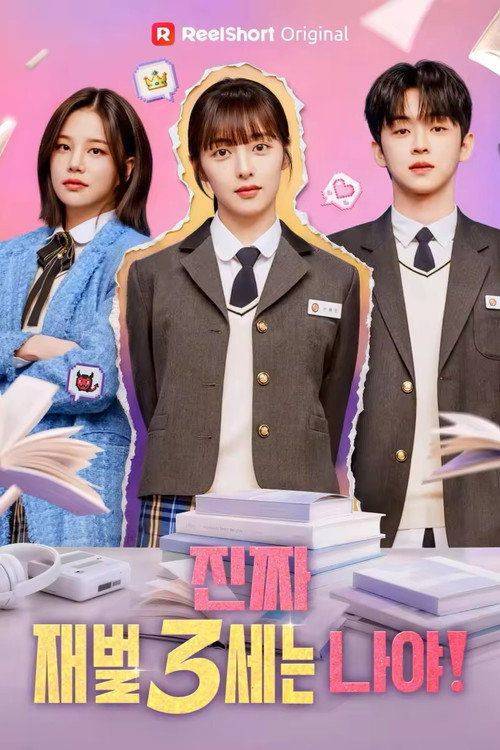Foto de 스트리밍 진짜 재벌 3세는 나야! 무료 자막 | “진짜 재벌3세는 나야! 2026”