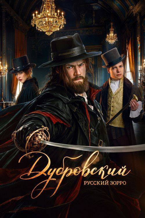 Foto de Смотреть Дубровский. Русский Зорро EP.4-6 (Эпизод 4-6) с русскими субтитрами