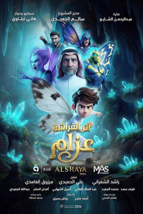 Foto de فيلم 『أثر الفراشة: عزام』 「2026」 مترجم كامل جودة عالية