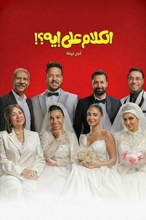 Foto de فيلم الكلام على إيه؟!: أول ليلة (•2026•) مترجم كامل جودة عالية