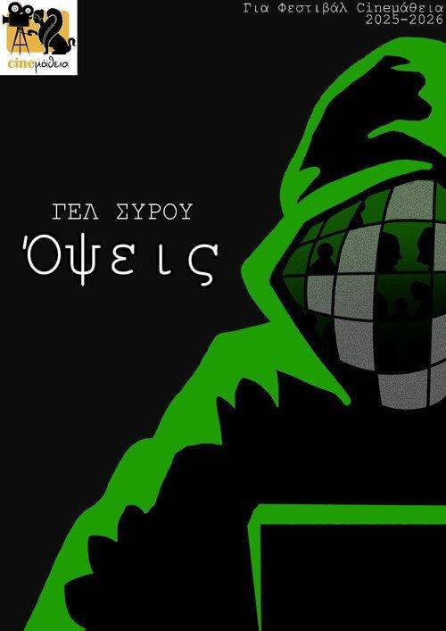 Foto de Παρακολούθησε ταινία “Όψεις” (2026) με ελληνικούς υπότιτλους