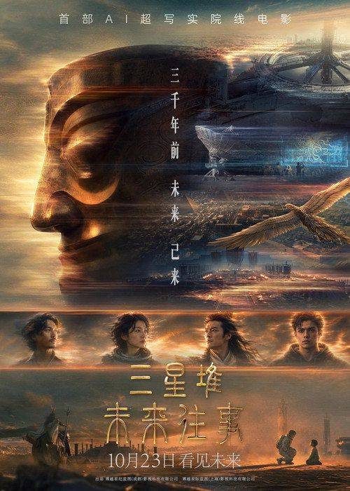 Foto de 观看电影 三星堆：未来往事 〈2026〉 中文字幕在线