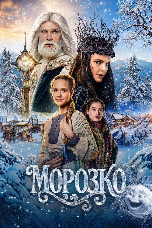 Foto de Стрим Фильм “Морозко” 『2026』 Онлайн Русские Субтитры